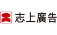 志上廣告 Logo
